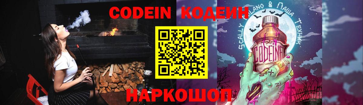 Кодеин Purple Drank Тихвин